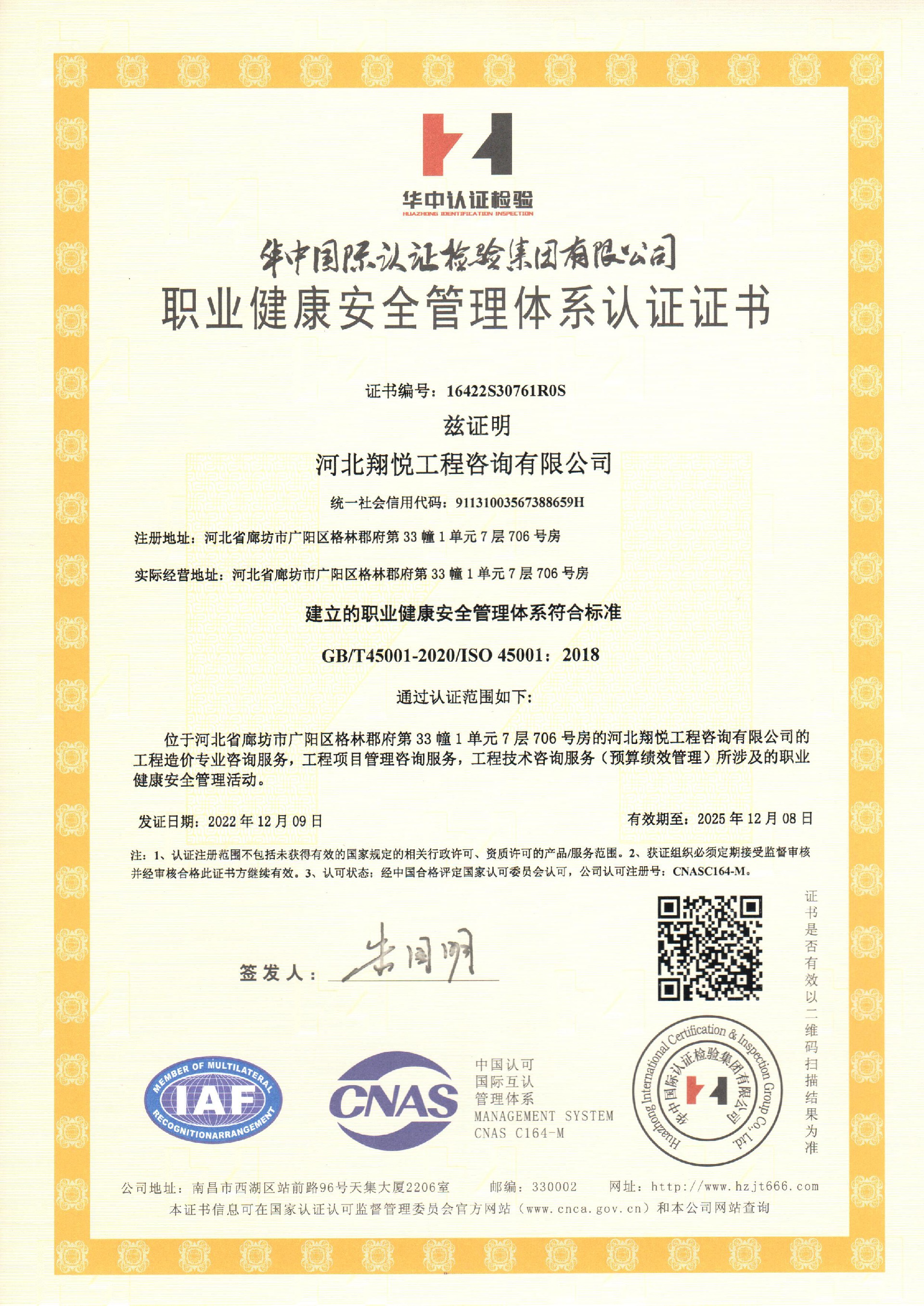 職業(yè)健康安全管理體系認(rèn)證證書--中文2022.12.9.jpg